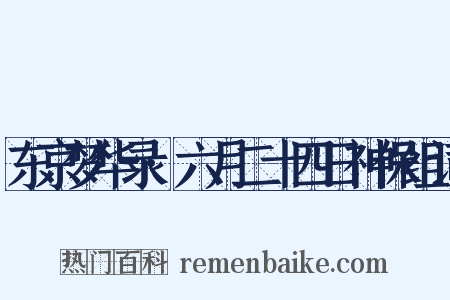 东京梦华录·六月二十四日神保组词是什么意思的图片